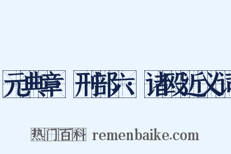 元典章·刑部六·诸殴近义词是什么意思的图片